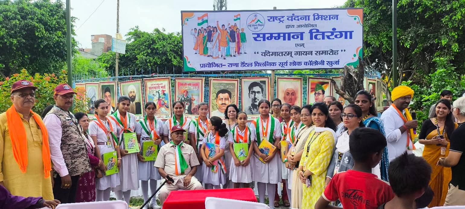 खुर्जा में ‘सम्मान तिरंगा’ एवं वंदे मातरम् गायन से गूंजा तिलक पार्क, देशभक्ति का दिखा उत्साह