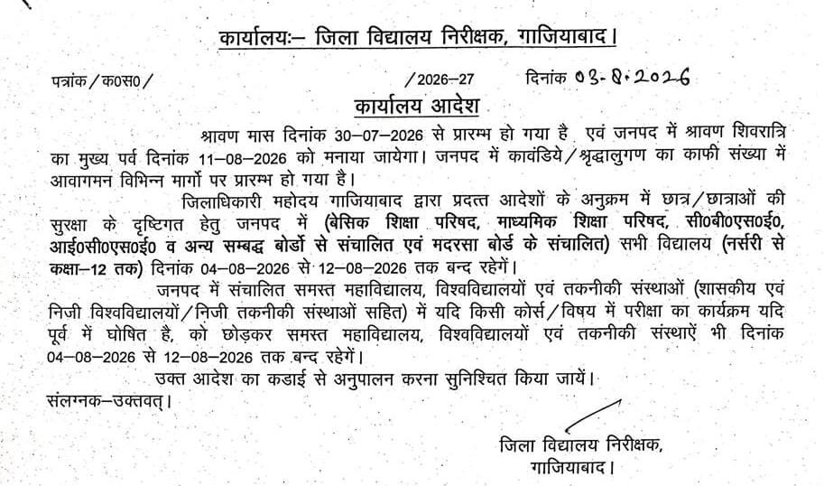 श्रावण पर्व के चलते 4 से 12 अगस्त तक स्कूल-कॉलेज रहेंगे बंद, डीएम के निर्देश जारी
