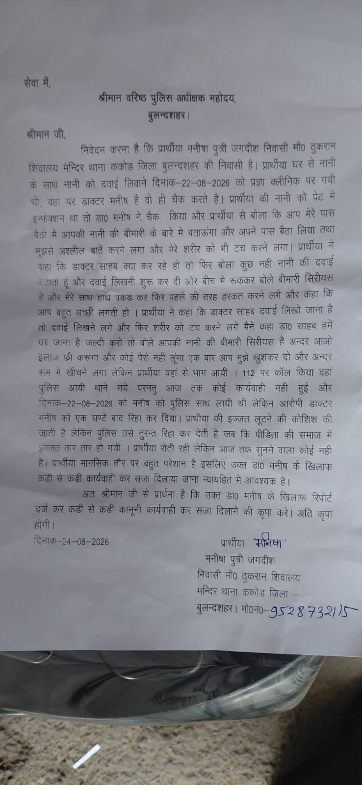 ककोड़ में छेड़छाड़ के आरोपी डॉक्टर पर गंभीर आरोप, पीड़िता ने एसएसपी से लगाई न्याय की गुहार